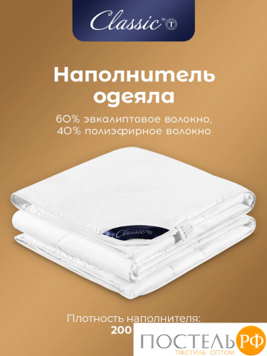 CLASSIC by T EUCALYPTUS Одеяло 200х210, 1 пр.