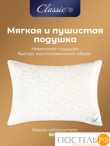Classic by T СИНТИ Подушка 70х70, 1 пр., см.хл/пух/микроволокно