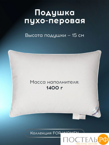 MEDSLEEP FOR WOMEN подушка 50х70, 1пр., хлопок-тик/пух/пух-перо, 1400 г