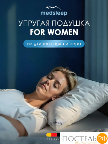 MEDSLEEP FOR WOMEN подушка 70х70, 1пр., хлопок-тик/пух/пух-перо, 1700 г