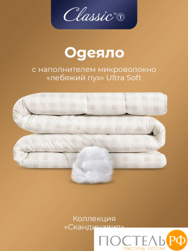 CLASSIC by T СКАНДИНАВИЯ Одеяло 200х210,1пр.,микрофибра/микровол.