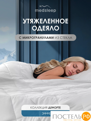 Medsleep ДEФOРТЕ бел Одеяло утяжеленное 200x220, 1пр., мкрфбр/плстр/стекл.гранулы