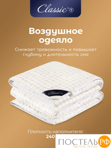 CLASSIC by T СКАНДИНАВИЯ Одеяло 175х200,1пр.,микрофибра/микровол.