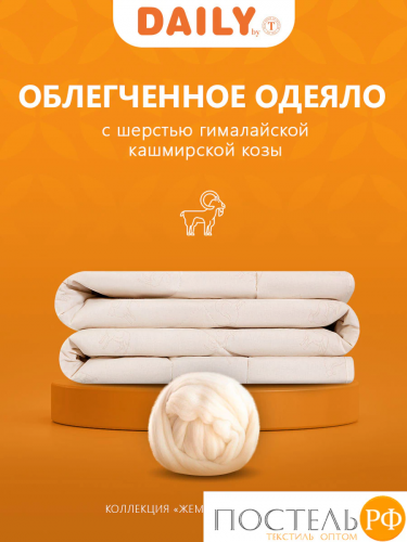 DAILY by T ЖЕМЧУЖИНА ТИБЕТА Одеяло 175х200,1пр.,хлопок-тик/шерсть/полиэф.во