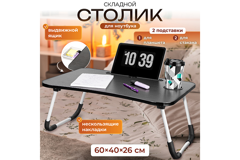 Складной столик для компьютера 60*40*26 см