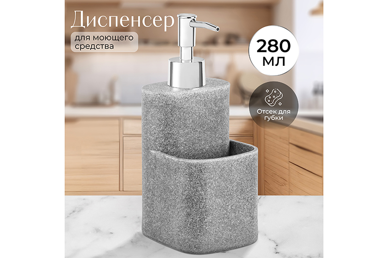 БЫЛО 755 руб! Диспенсер 280 мл 8,5*9,5*19,5 см, серый песочный