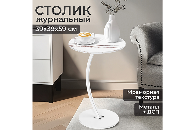 Столик журнальный 39,5*39,5*59,5 см