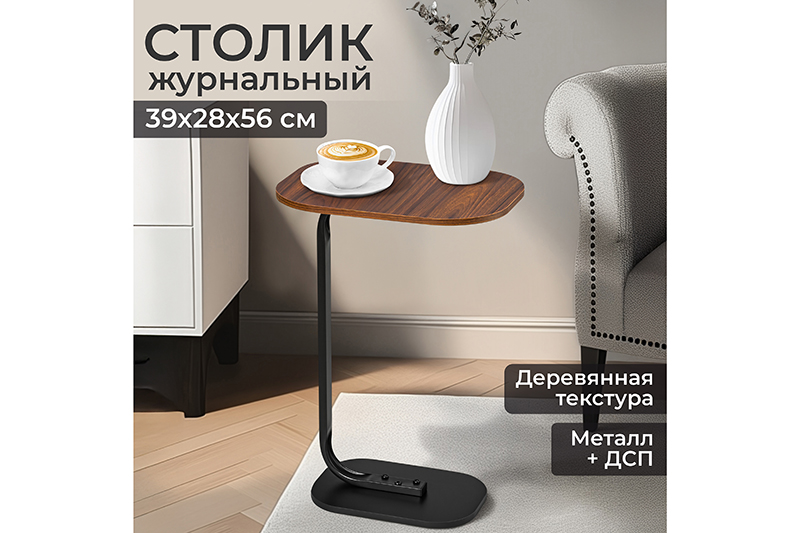 Столик журнальный 39*28*56,5 см