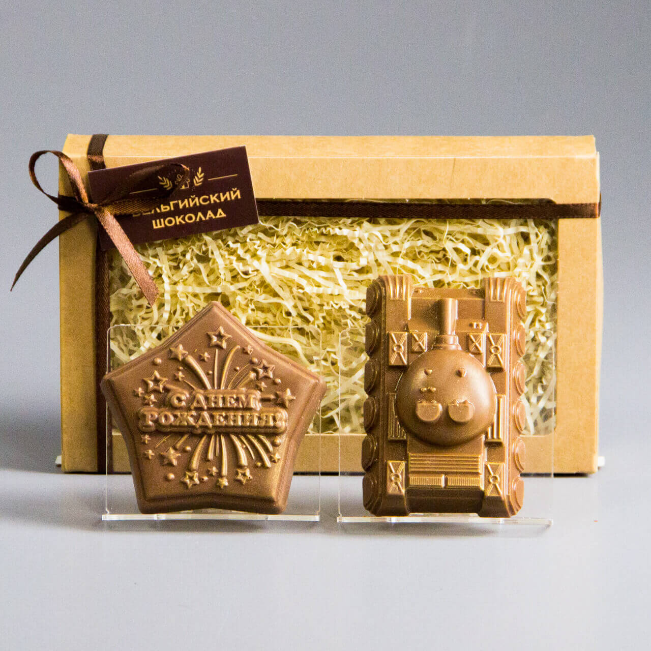 Шоколадные фигурки С Днем Рождения 2 и Танк