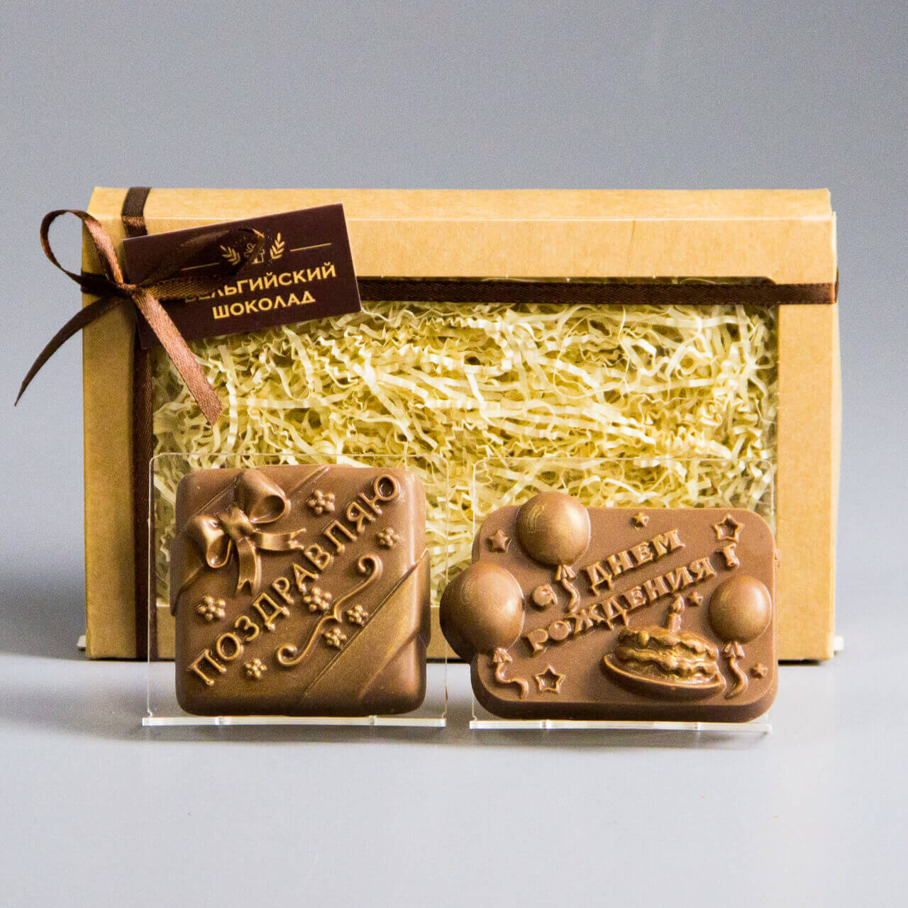 Шоколадные фигурки Поздравляю 1 и С Днем Рождения 1