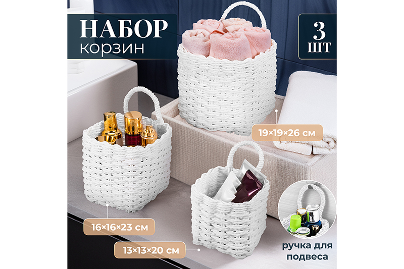 Набор 3 плетеных корзин, 1 корзинка 13*13*20см, 1 корзинка 16*16*23см, 1 корзинка 19*19*26см, белый