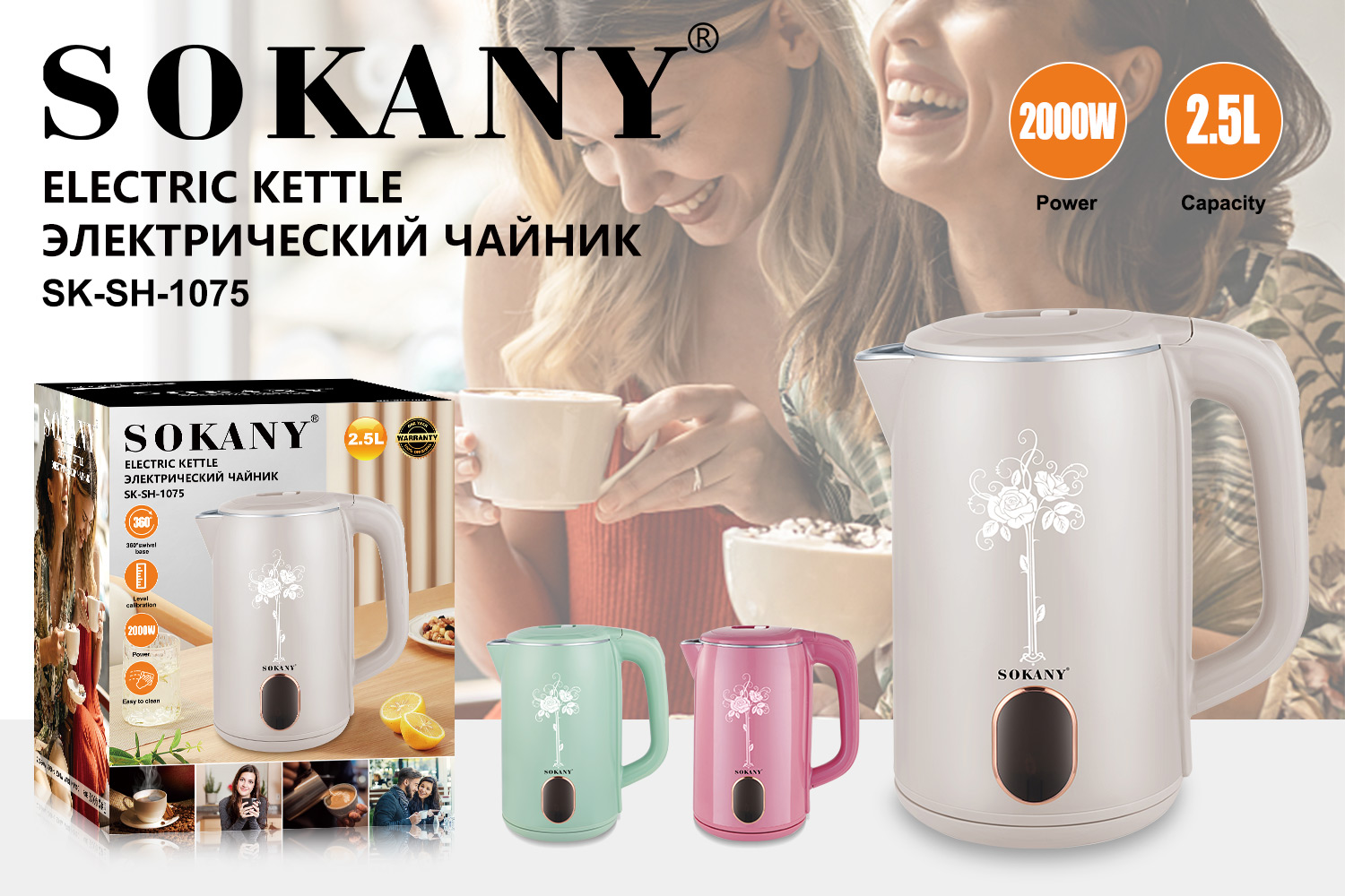 Чайник электрический Sokany SK-SH-1075 бежевый