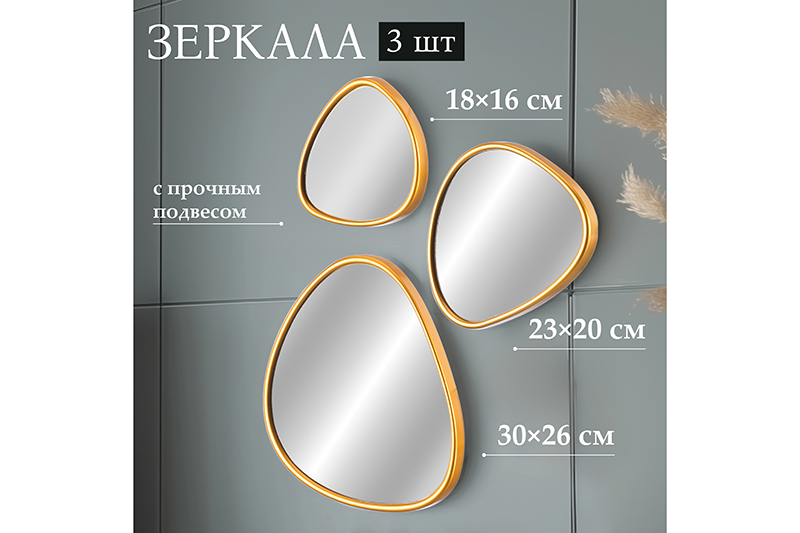 БЫЛО 1026 руб! Набор из 3-х интерьерных зеркал 30,5*26*2 см, 23,5*20*2 см, 18,5*16*2 см с подвесом, пластик