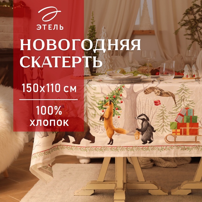 Скатерть новогодняя «Этель. Новогодее чудо», 150×110 см +/-3 см с ВГМО, 100% хлопок, саржа 190 г/м²