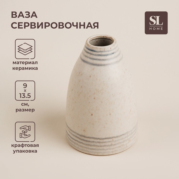 Ваза сервировочная SL Home «Райяс», 9×13.5 см, керамика, бежевая