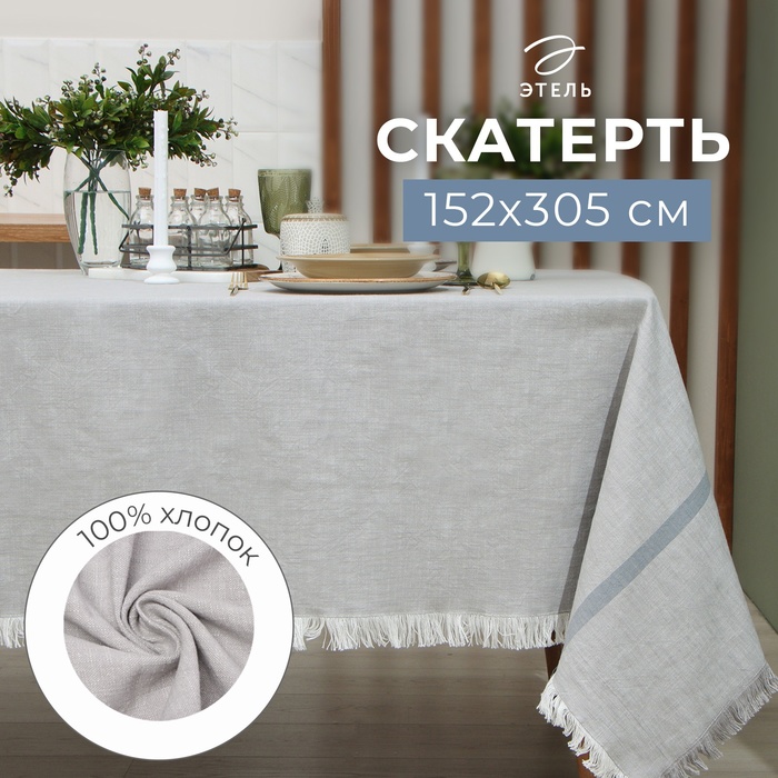 Скатерть «Этель», серая, 152×305 см, 100% хлопок