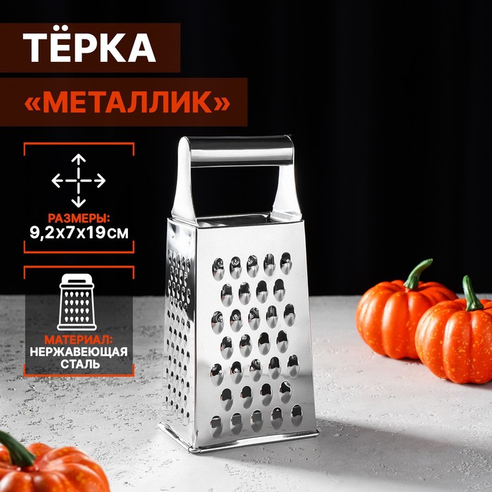 Тёрка четырёхгранная Доляна «Металлик», 9×7×19 см, хромированная