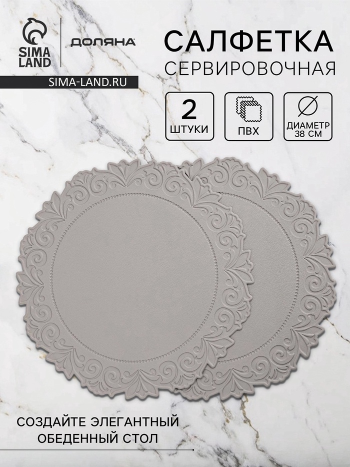 Набор салфеток сервировочных на стол Доляна, 2 шт., 38×38 см, серый