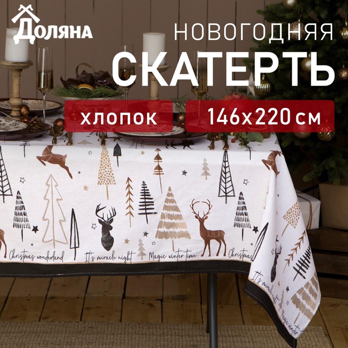 Скатерть новогодняя «Доляна» X-Mas 146×220+/- 3 см, 100% хлопок, рогожка 164 г/м²