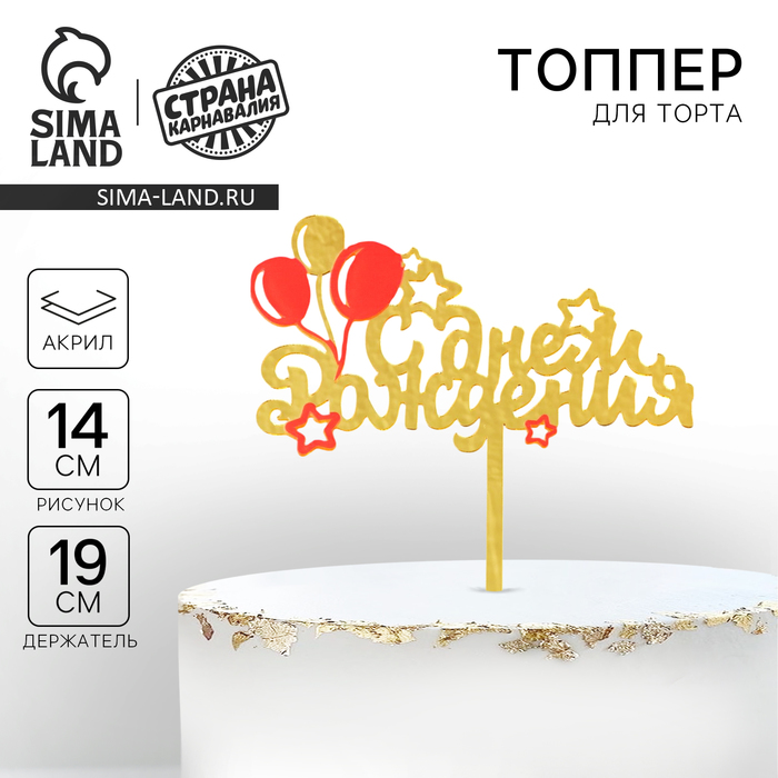 Топпер для торта «С днём рождения»
