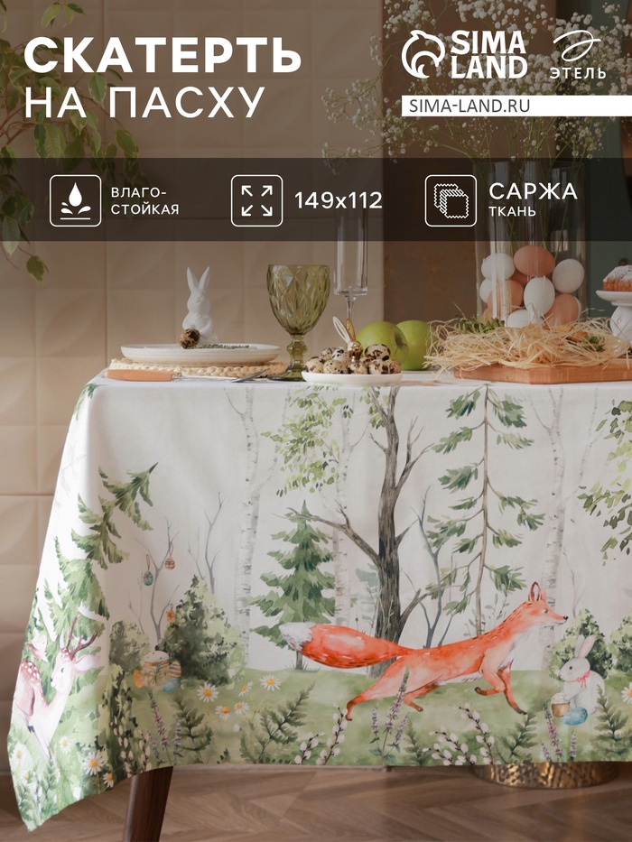 Скатерть «Этель. Лесная сказка», 148×112 +/-2 см с ГМВО, 100% хлопок, саржа 190 г/м²