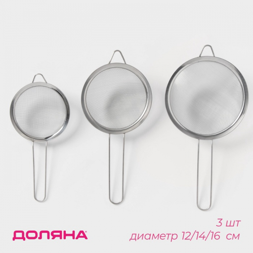 Сито для просеивания Доляна, набор 3 шт., d=12 см,14 см, 16 см, нержавеющая сталь, серебристое