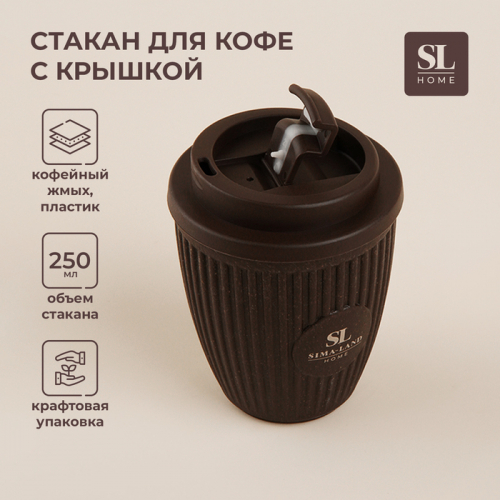 Стакан для кофе SL Home, 250 мл, 9.5×12.5 см, с крышкой, коричневый