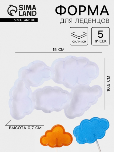 Форма для леденцов «Облачка», силикон, 15×10.5×0.7 см, 5 ячеек, белая