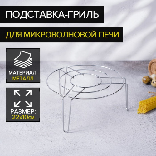 Подставка-гриль для микроволновой печи Доляна, 22×22×10 см, хром
