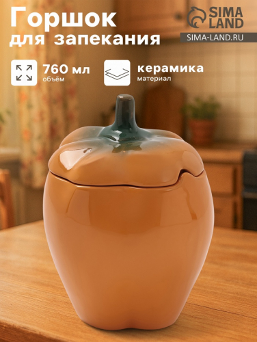 Горшок для запекания Борисовская керамика «Перец», 760 мл, оранжевый