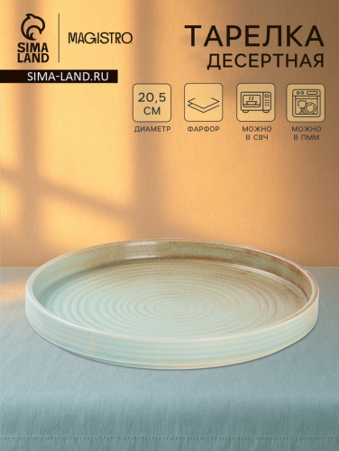 Тарелка десертная Magistro Sand Ripples Magistro, d=20.5 см, фарфор, голубая