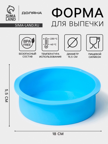 Форма для выпечки Доляна «Круг», силикон, 18×5.5 см, внутренний d=15.5 см, голубая