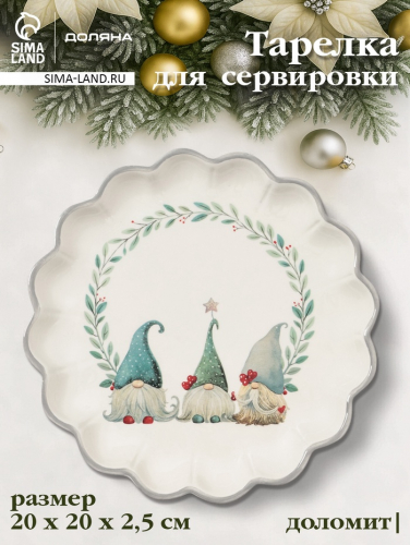 Тарелка сервировочная новогодняя Доляна «Домашние гномики», d=20 см, доломит, белая