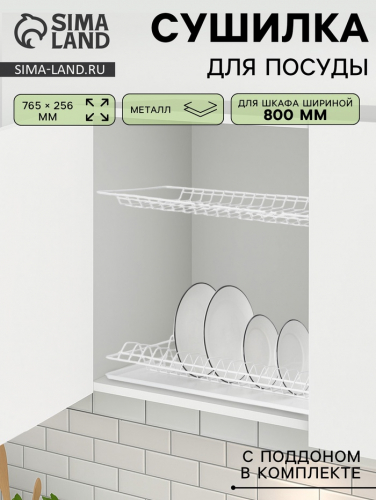 Сушилка для посуды с поддоном для шкафа 80 см, 76.5×25.6 см, белая