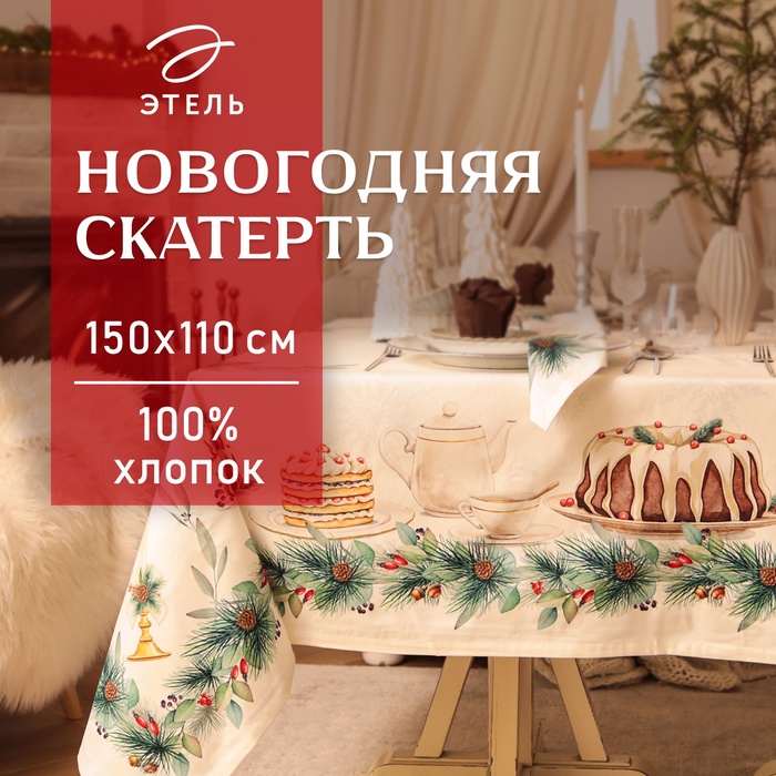 Скатерть новогодняя «Этель» New Years treat, 150×110 см +/-3 см с ВГМО, 100% хлопок, саржа 190 г/м²