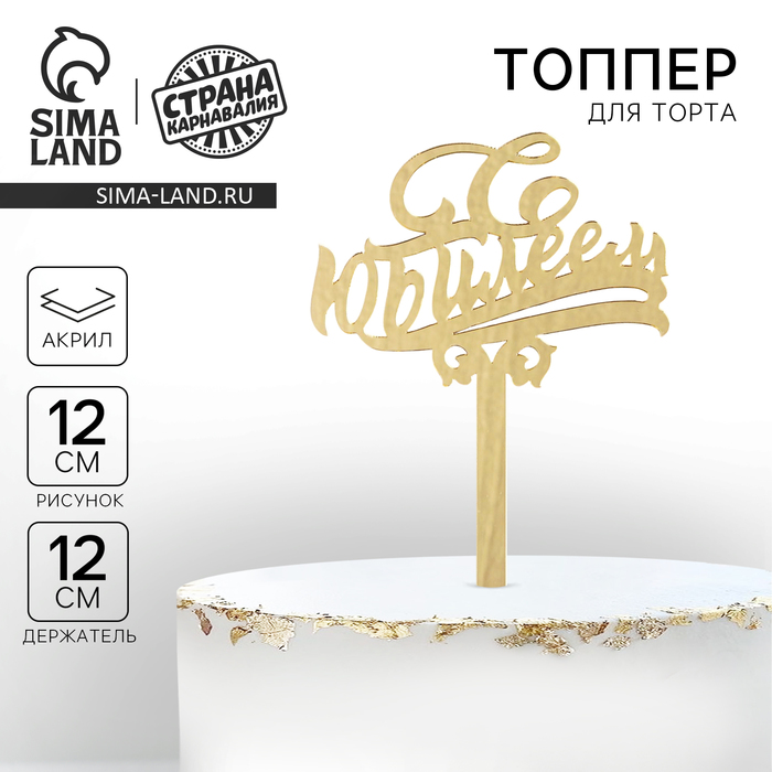 Топпер для торта «С юбилеем», акрил, золотой