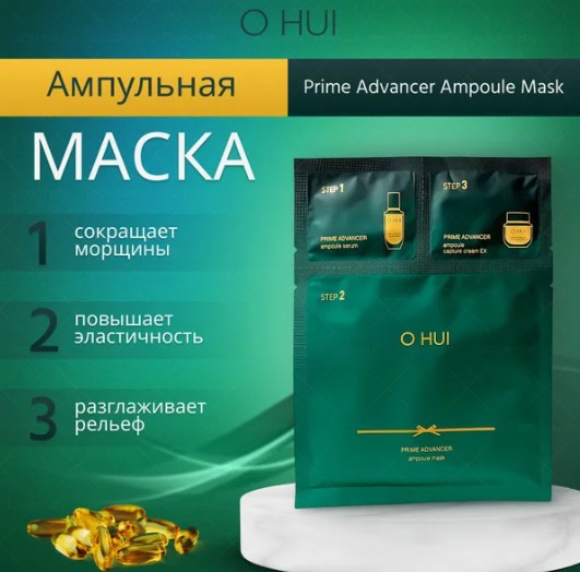 Маска для лица 3-х шаговая ампульная O HUI Prime Advancer Ampoule 3-step Mask