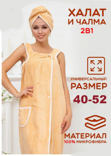 Банный халат с чалмой из микрофибры