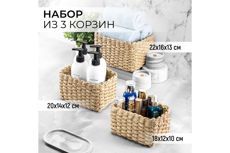 Набор 3 плетеных корзин 1 корзинка 22*16*13см, 1 корзинка 20*14*12см, 1 корзинка 18*12*10см, соломен