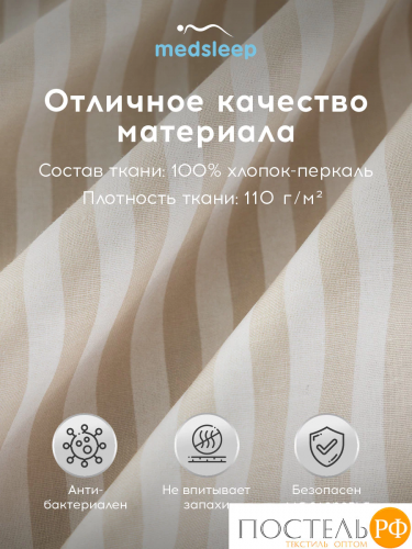 MEDSLEEP ЛИНДАУ св беж Пододеяльник на молнии 175х205-1, 1 пр., хл.