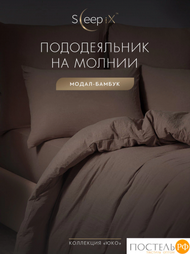 SleepiX ЮКО т.кор Пододеяльник 200х215, 1пр., модал/бамбук