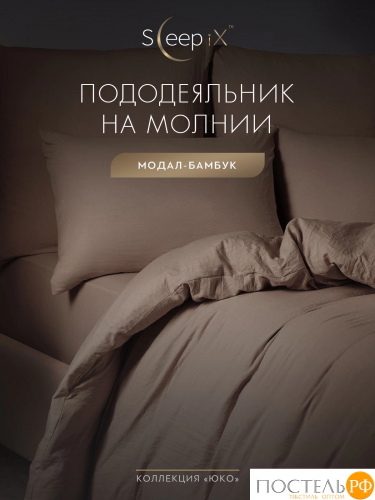 SleepiX ЮКО кор. Пододеяльник 175х205, 1пр., модал/бамбук