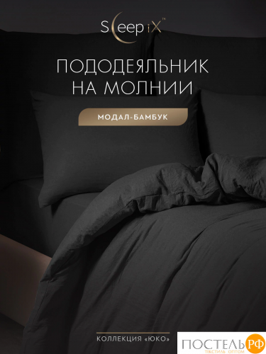 SleepiX ЮКО т.сер Пододеяльник 220х240, 1пр., модал/бамбук
