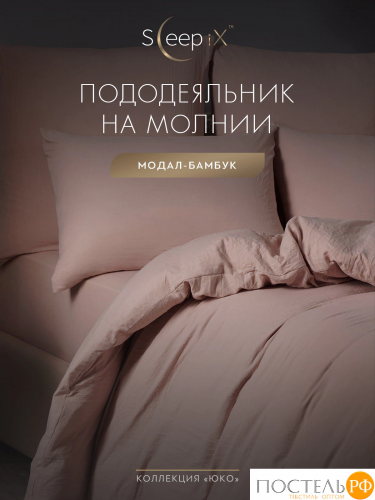 SleepiX ЮКО роз Пододеяльник 200х215, 1пр., модал/бамбук