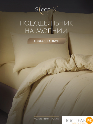 SleepiX ЮКО беж. Пододеяльник 200х215, 1пр., модал/бамбук