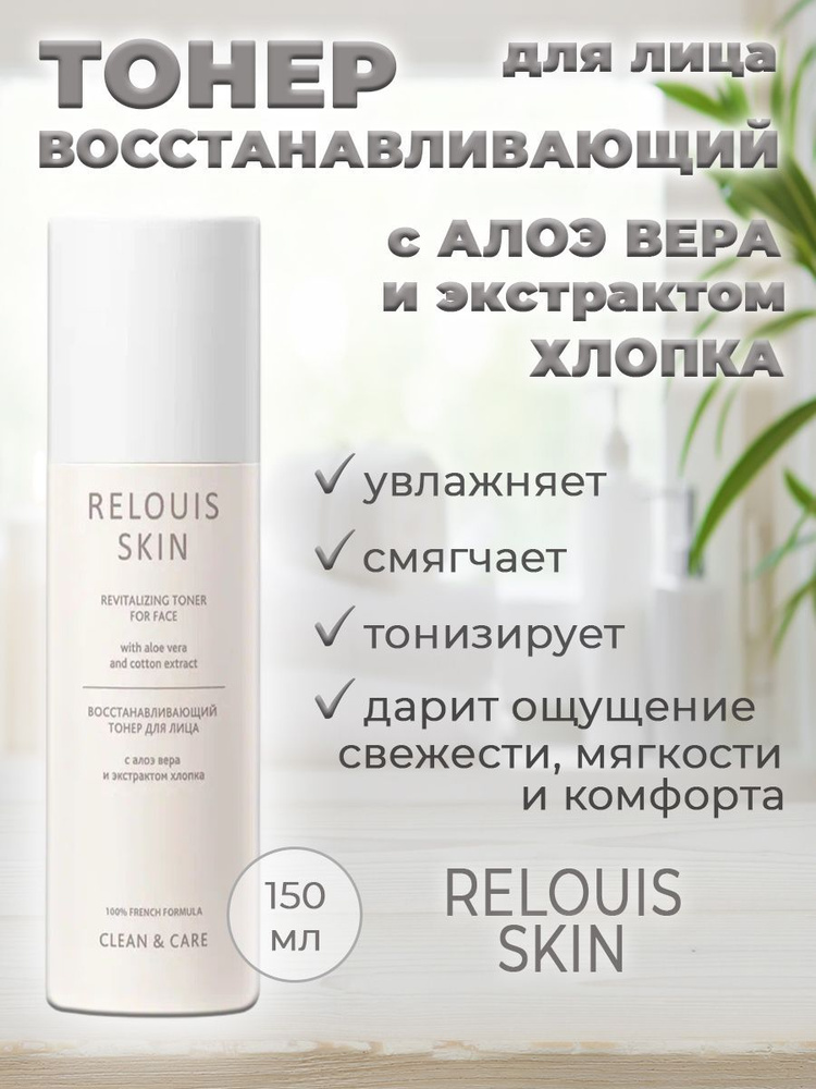 RELOUIS CLEAN & CARE Тонер д/лица с алоэ вера и экстрактом хлопка восстанавливающий 150мл