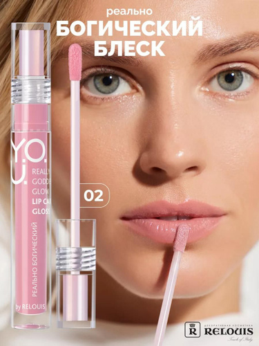 RELOUIS/Блеск для губ ухаживающий Y.O.U. Really Goddess Glow тон 02 Romantic Glow