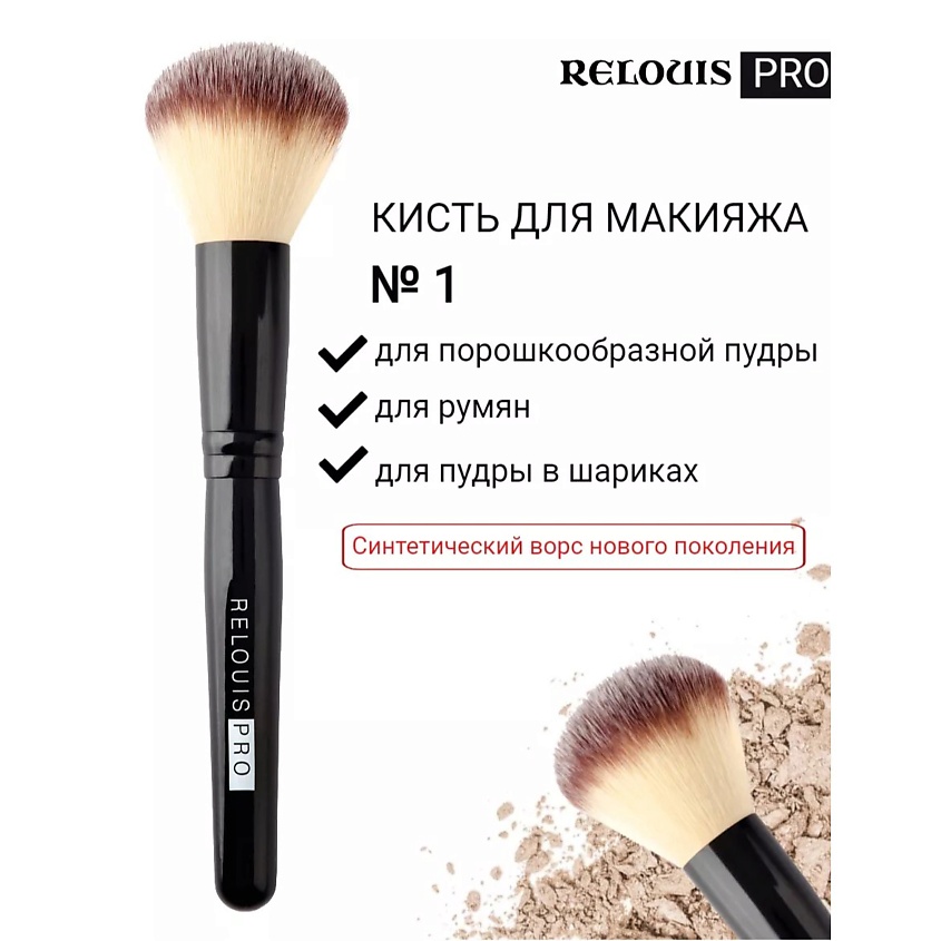 RELOUIS/Кисть № 1 д/пудры Powder Brush синт.ворс