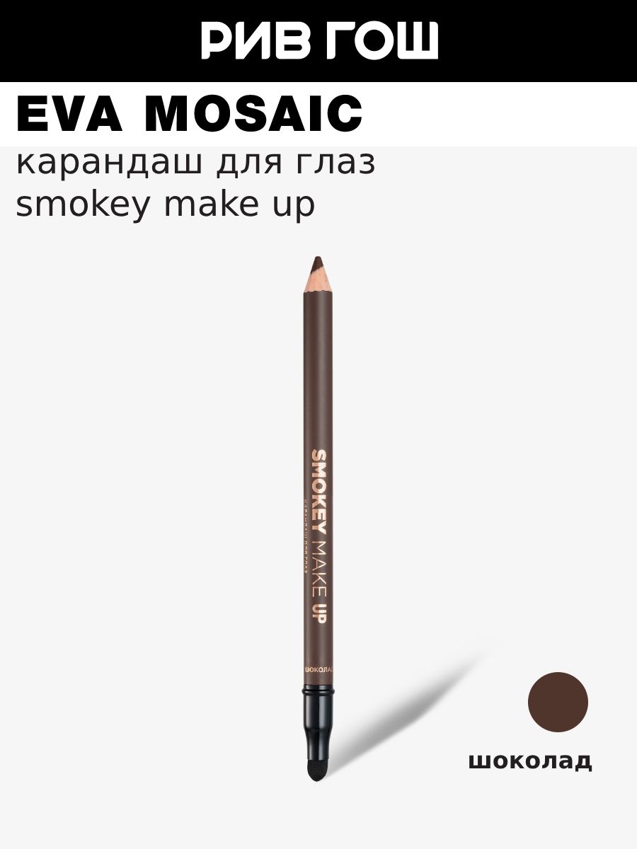 EVA Карандаш д/глаз с аппликатором Smoky eyes шоколад