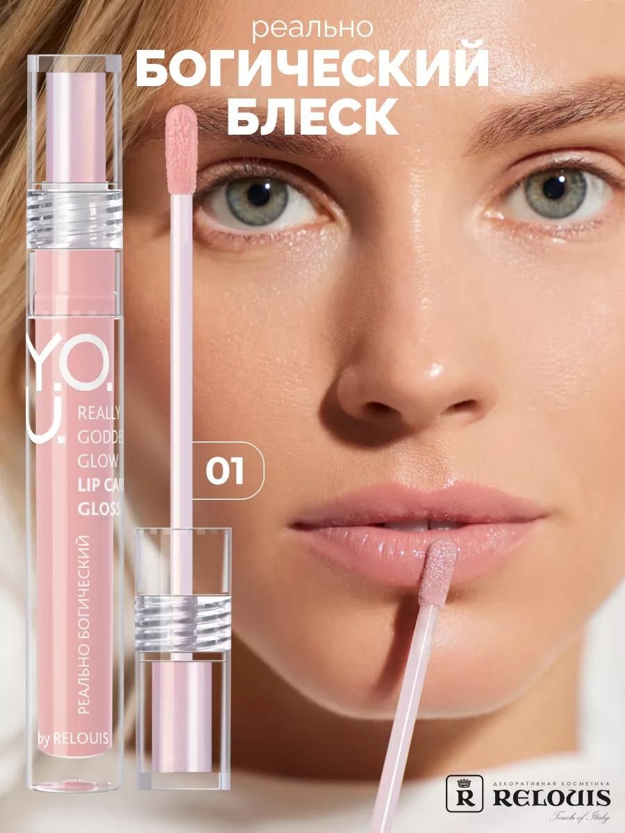 RELOUIS/Блеск для губ ухаживающий Y.O.U. Really Goddess Glow тон 01 Innocent Glow